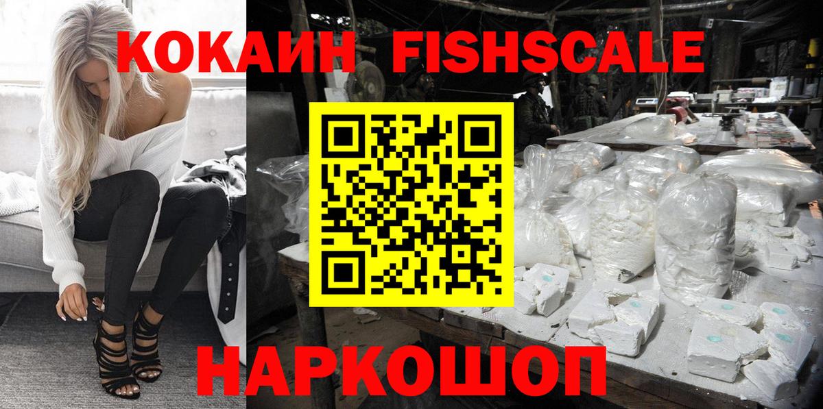 Кокаин FishScale Петрозаводск