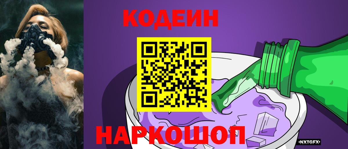 Кодеин Purple Drank  Вход с VPN  Петрозаводск  Codein напиток Lean (лин) 